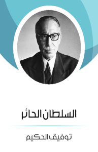 السلطان الحائر